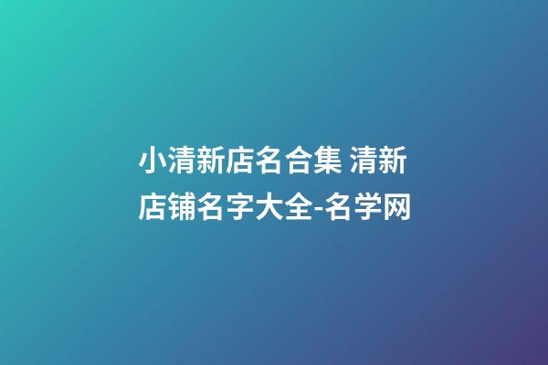 小清新店名合集 清新店铺名字大全-名学网